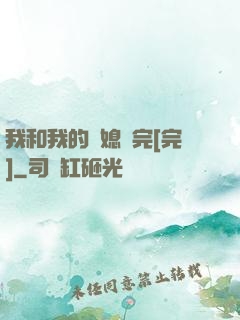 我和我的兒媳婦完[完]